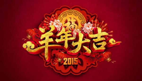 惠州市盛廣達(dá)實(shí)業(yè)有限公司祝新老客戶(hù)新年快樂(lè)！